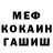 МЕФ кристаллы Renat Gonikman